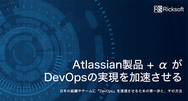 資料ダウンロード DevOps