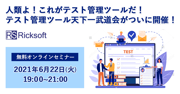 人類よ！これがテスト管理ツールだ！テスト管理ツール天下一武道会がついに開催！