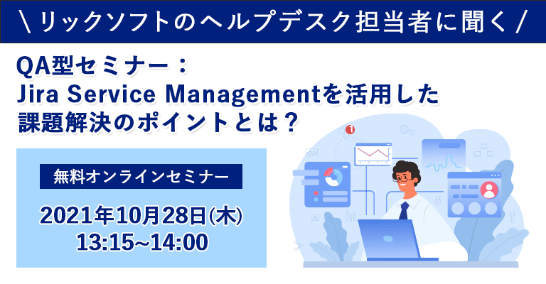 QA型セミナー：リックソフトのヘルプデスク担当者に聞く、Jira Service Managementを活用した課題解決のポイントとは？