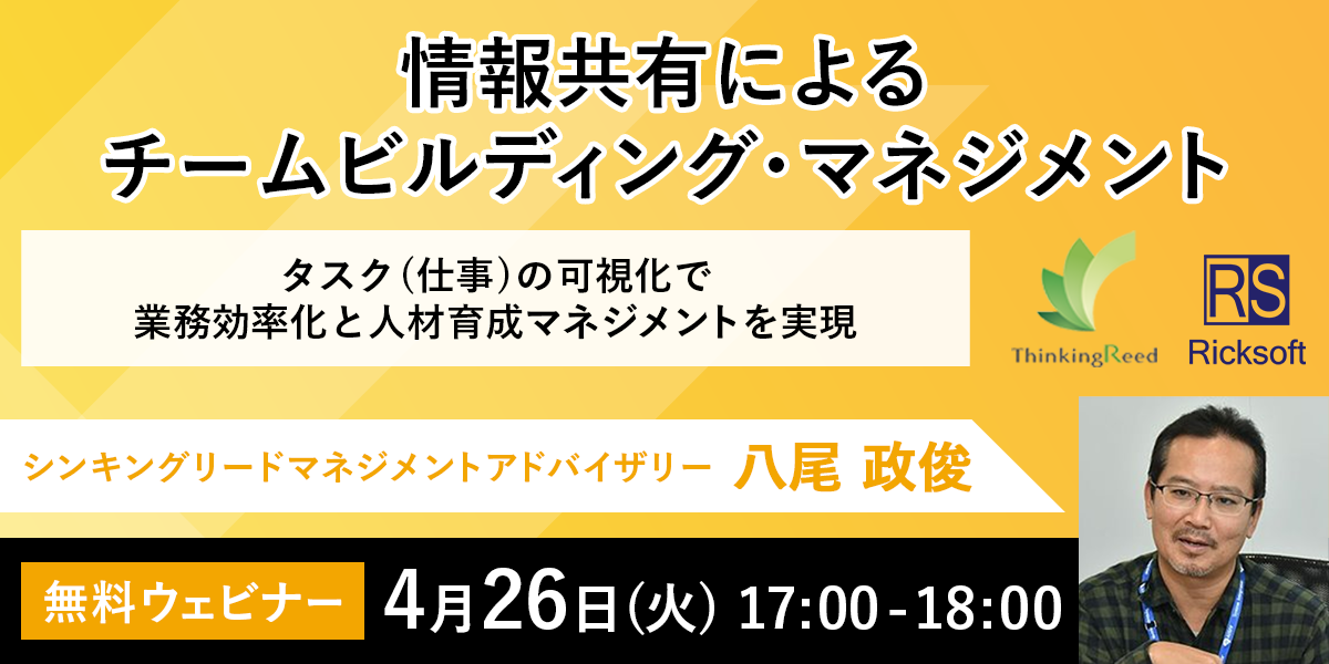 情報共有による、チームビルディング・マネジメント