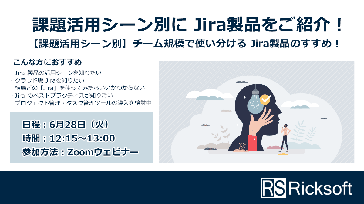 2022年6月28日開催無料セミナー：【課題活用シーン別】チーム規模で使い分けるJira製品のすすめ！