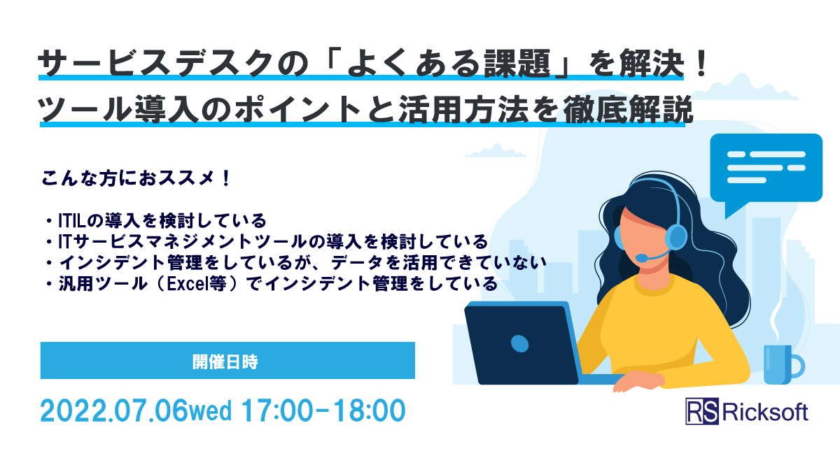 2022年7月6日開催無料セミナー：サービスデスクの「よくある課題」を解決！ツール導入のポイントと活用方法を徹底解説
