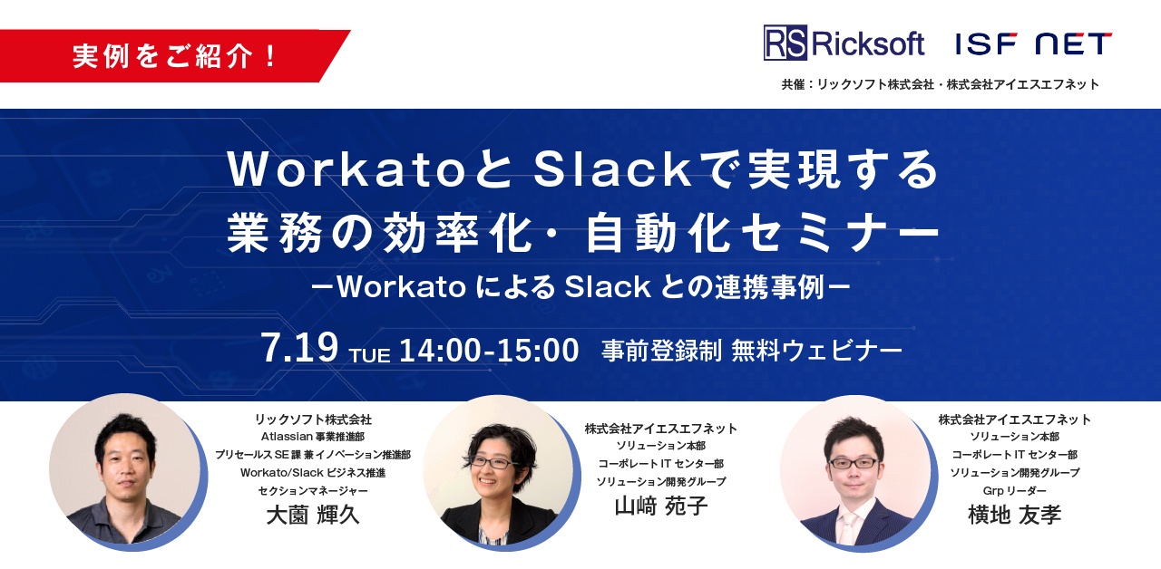 WorkatoとSlackで実現する業務の効率化・自動化セミナー～WorkatoによるSlackとの連携事例～