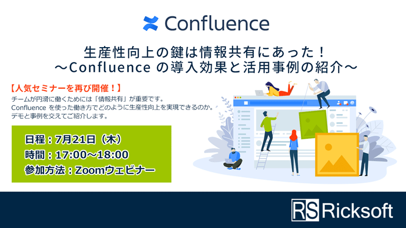 【人気セミナーを再び開催！】生産性向上の鍵は情報共有にあった！～Confluenceの導入効果と活用事例の紹介～