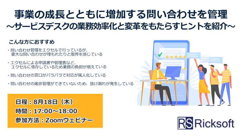 事業の成長とともに増加する問い合わせを管理～サービスデスクの業務効率化と変革をもたらすヒントを紹介～