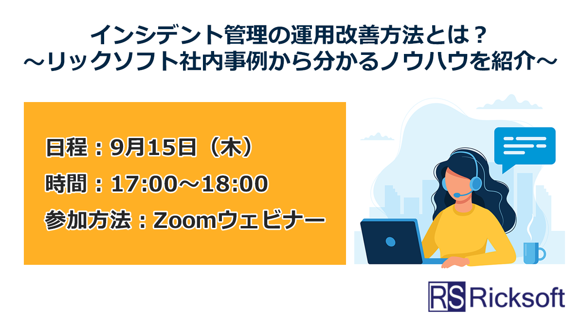 インシデント管理の運用改善方法とは？～リックソフト社内事例から分かるノウハウを紹介～
