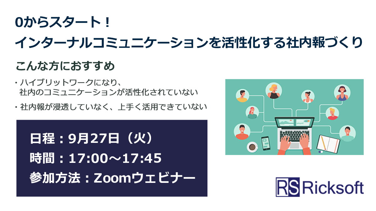 0からスタート！インターナルコミュニケーションを活性化する社内報づくり