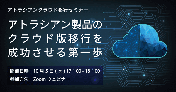 アトラシアン製品のクラウド版移行を成功させる第一歩