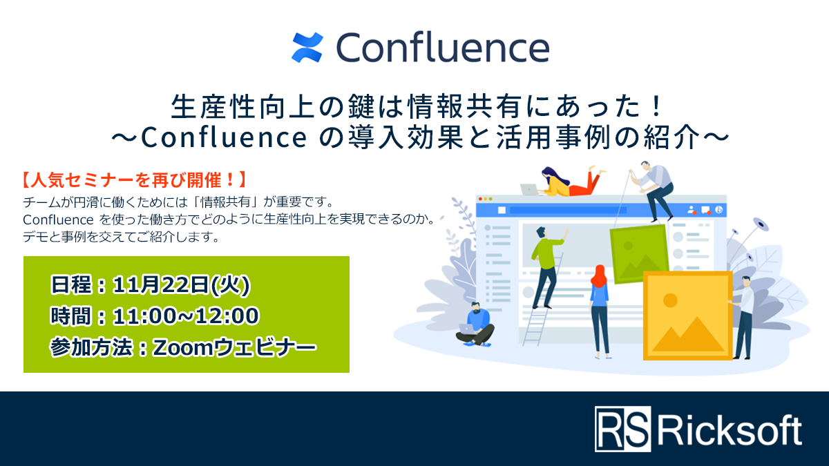 【人気セミナーを再び開催！】生産性向上の鍵は情報共有にあった！～Confluenceの導入効果と活用事例の紹介～