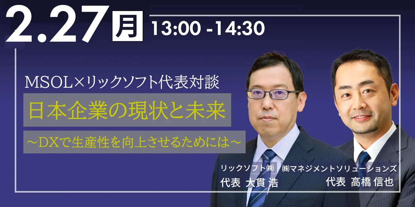 MSOL×リックソフト代表対談:日本企業の現状と未来　～DXで生産性を向上させるためには～