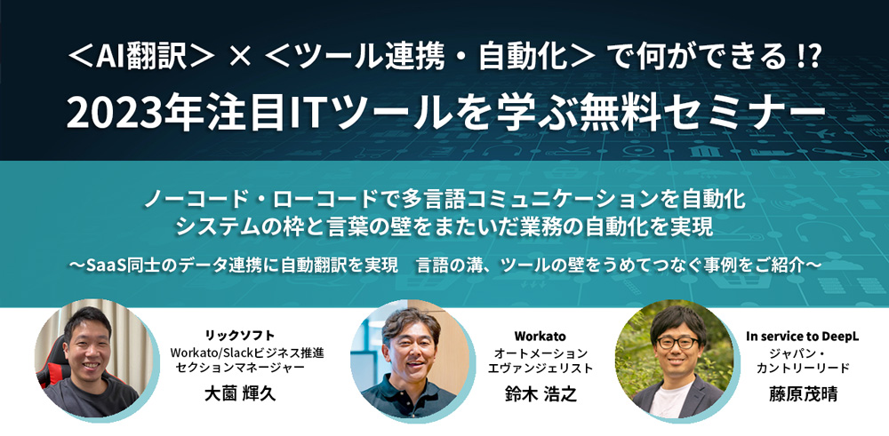 <AI翻訳>×<ツール連携・自動化>で何ができる！？ 2023年注目ITツールを学ぶ無料セミナー