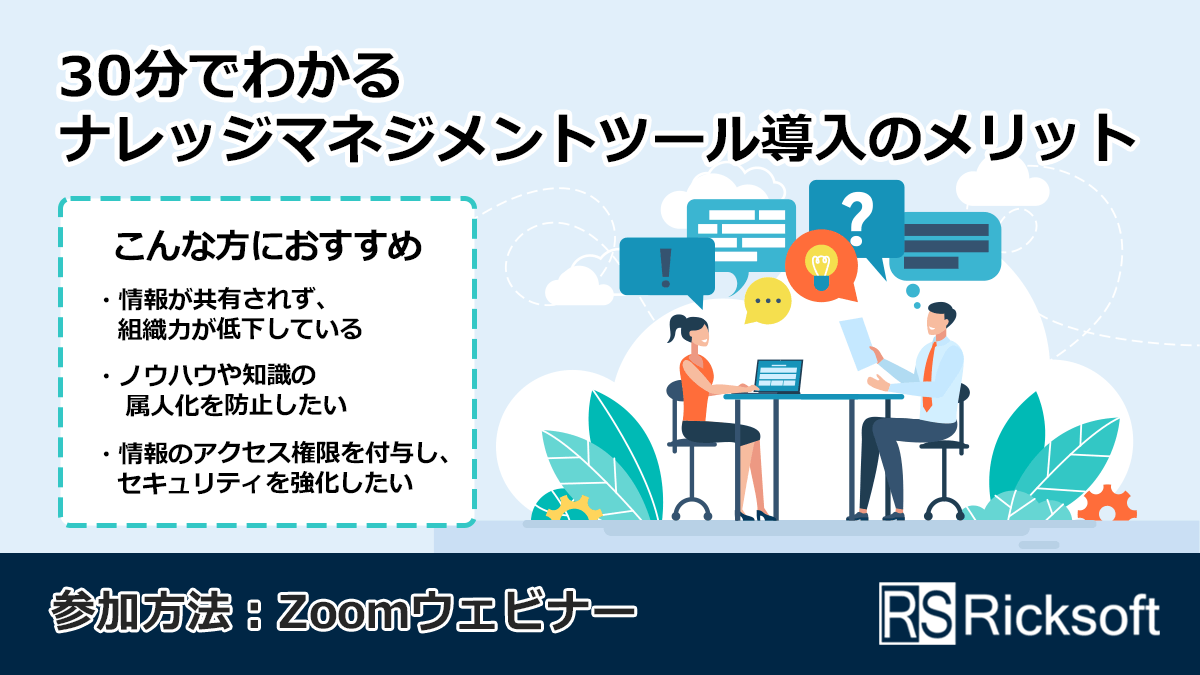 30分でわかるナレッジマネジメントツール導入のメリット
