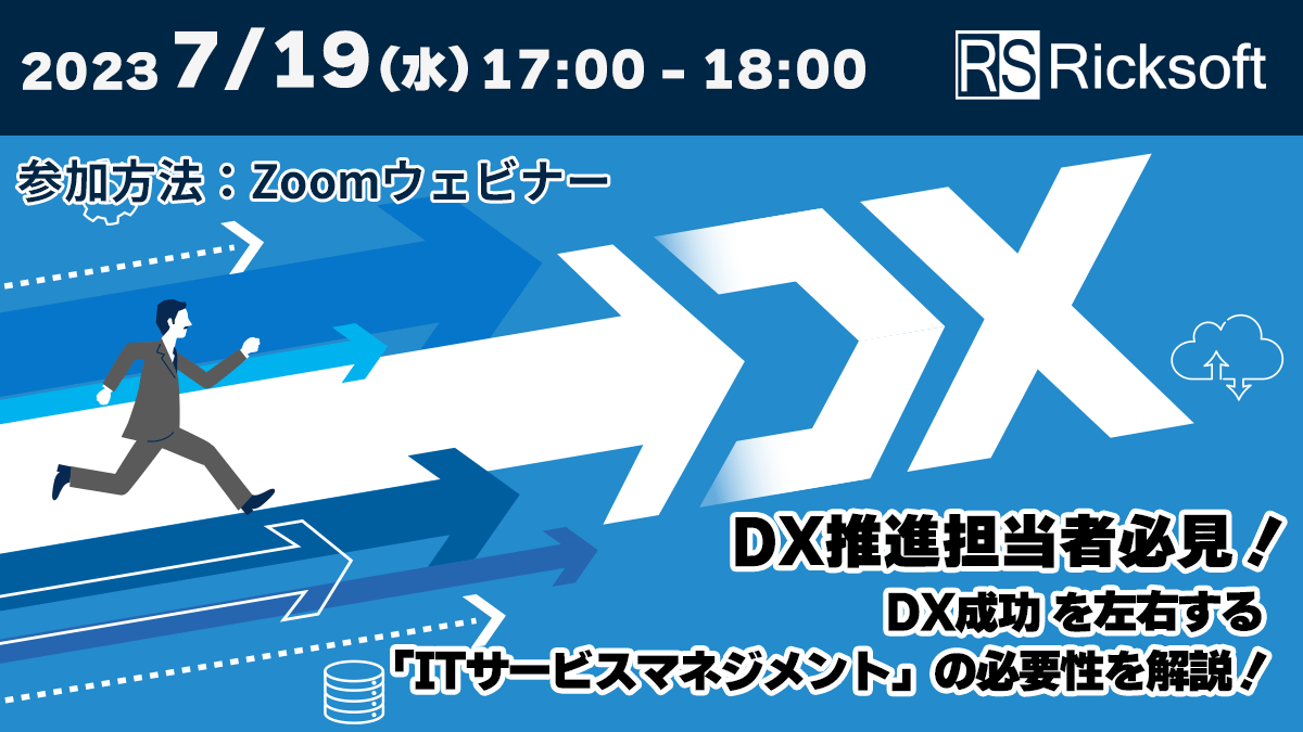 >DX推進担当者必見！ITサービスマネジメントセミナー