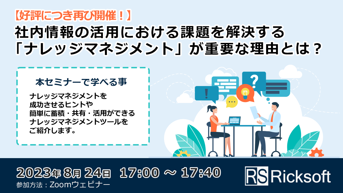 【好評につき再び開催！】社内情報の活用における課題を解決する「ナレッジマネジメント」が重要な理由とは？