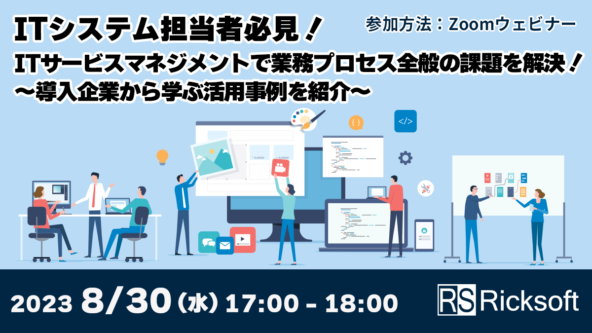 【ITシステム担当者必見！】ITサービスマネジメントで業務プロセス全般の課題を解決！～導入企業から学ぶ活用事例を紹介～