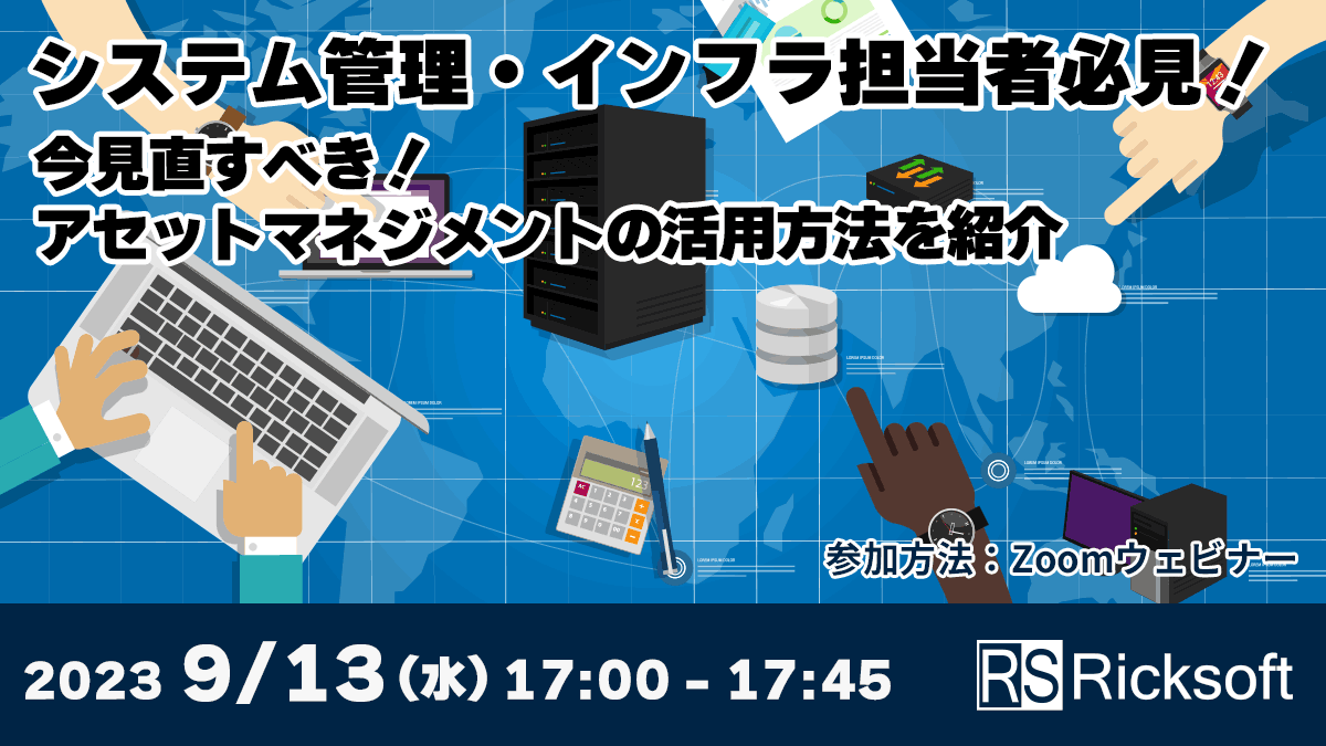システム管理・インフラ担当者様必見！ITサービスマネジメントセミナー
