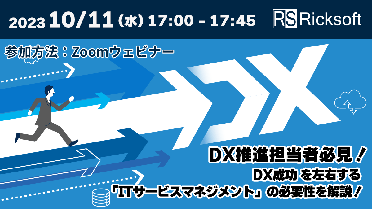 【DX推進担当者必見！】DX成功を左右する「ITサービスマネジメント」の必要性を解説！