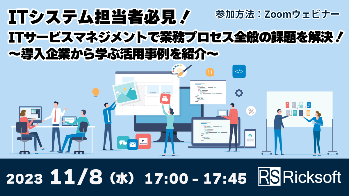 【ITシステム担当者必見！】ITサービスマネジメントで業務プロセス全般の課題を解決！～導入企業から学ぶ活用事例を紹介～