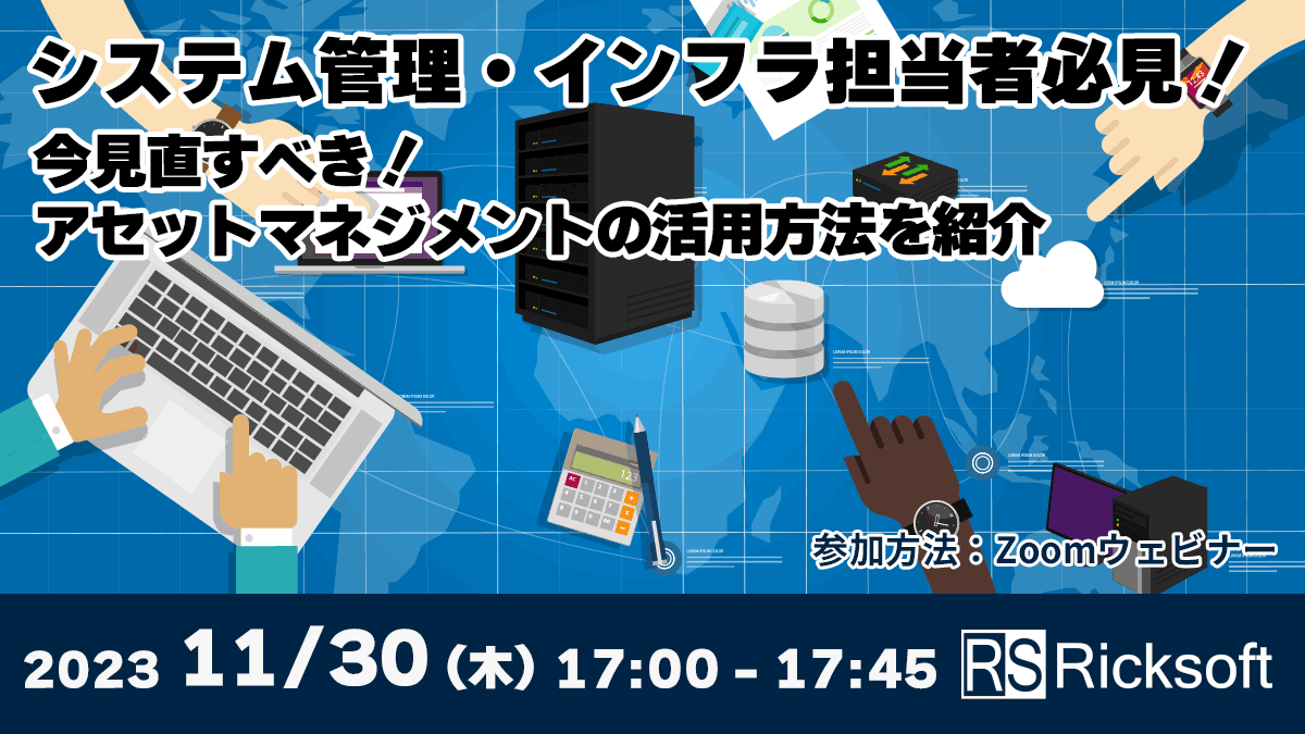 【システム管理・インフラ担当者必見！】今見直すべき！アセットマネジメントの活用方法を紹介
