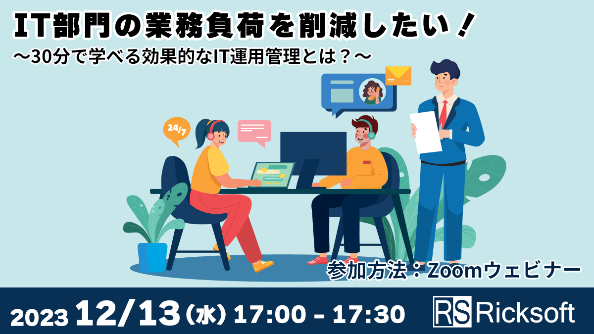 IT部門の業務負荷を削減したい！～30分で学べる効果的なIT運用管理とは？～