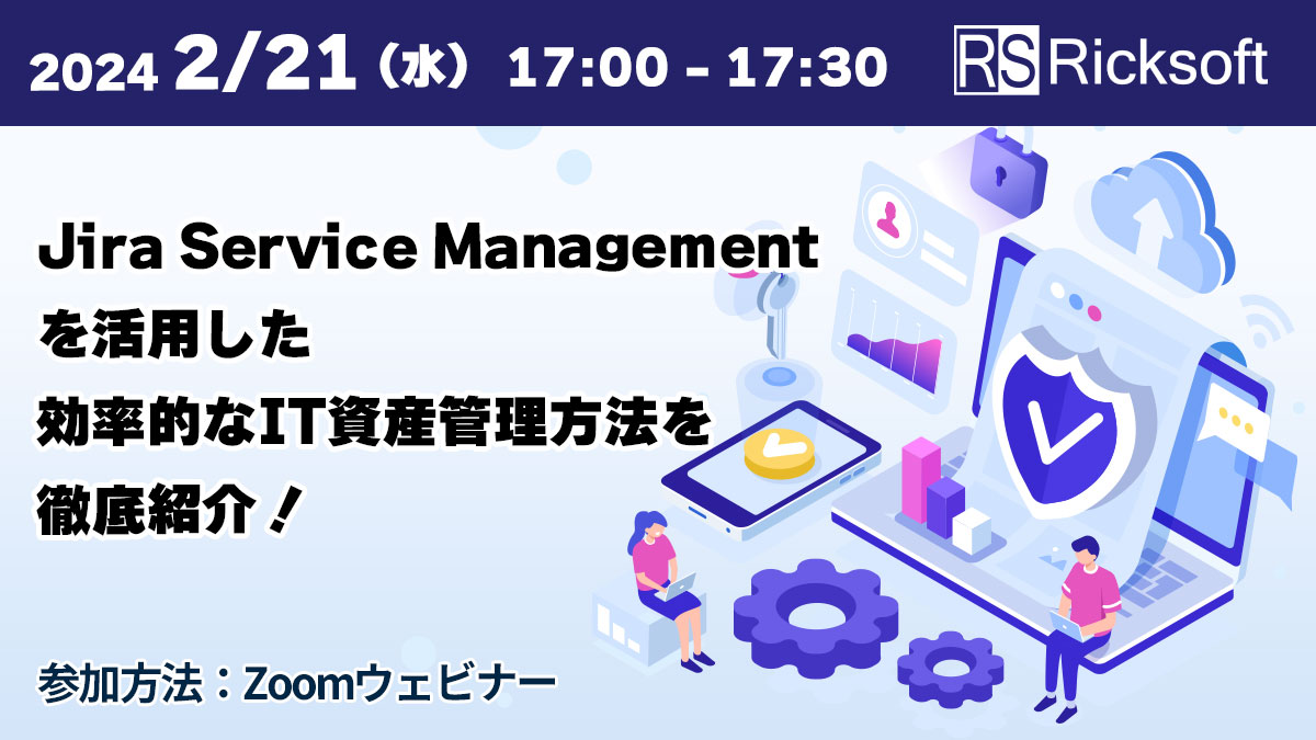 Jira Service Management を活用した効率的なIT資産管理方法を徹底紹介！