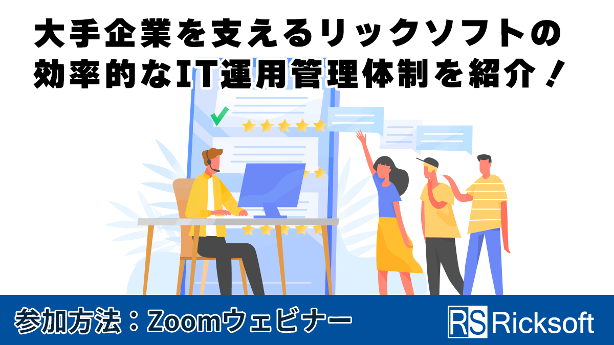 大手企業を支えるリックソフトの効率的なIT運用管理体制を紹介！