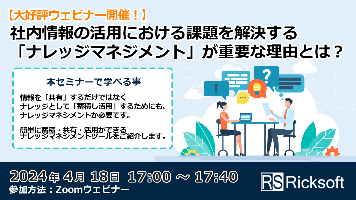 【大好評ウェビナー開催！】社内情報の活用における課題を解決する「ナレッジマネジメント」が重要な理由とは？