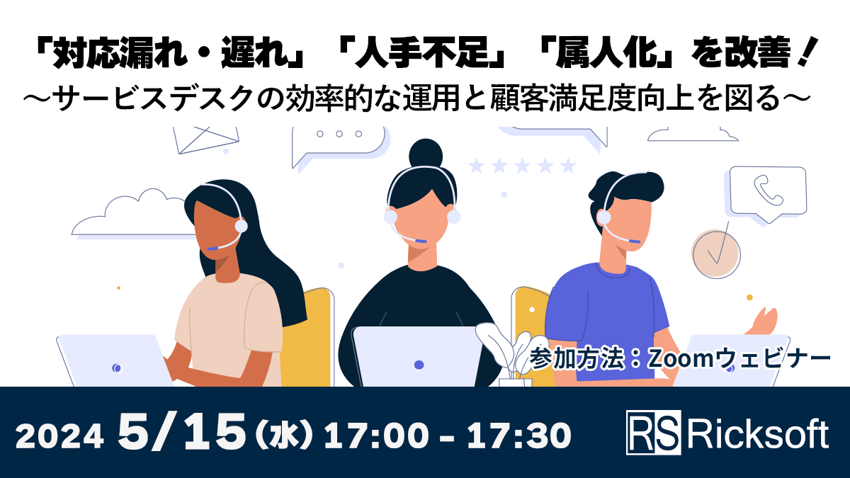 「対応漏れ・遅れ」「人手不足」「属人化」を改善！～サービスデスクの効率的な運用と顧客満足度向上を図る～