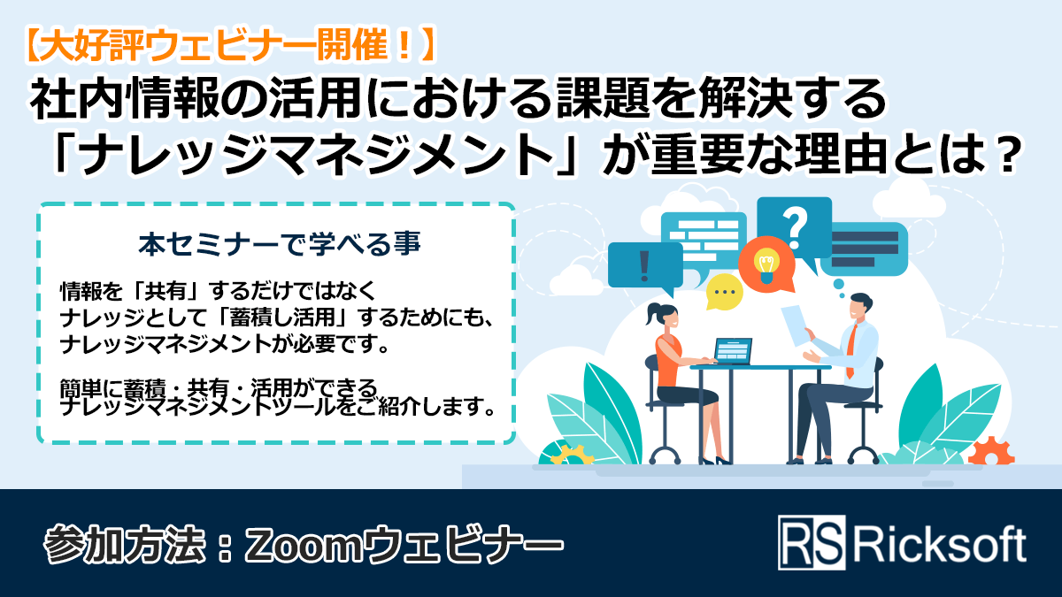 社内情報の活用における課題を解決する「ナレッジマネジメント」が重要な理由とは？