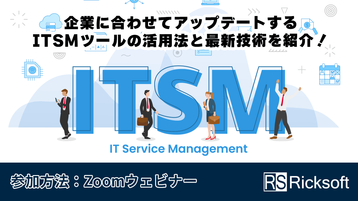 企業に合わせてアップデートする ITSMツールの活用法と最新技術を紹介！