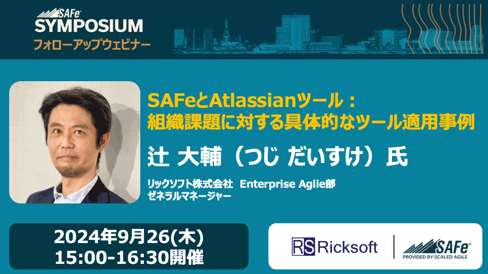 SAFe®とAtlassianツール：組織課題に対する具体的なツール適用事例