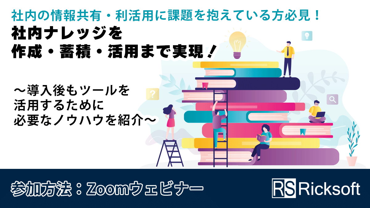 社内の情報共有・利活用に課題を抱えている方必見！社内ナレッジを作成・蓄積・活用まで実現！～導入後もツールを活用するために必要なノウハウを紹介～