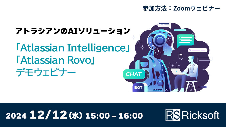 アトラシアンのAIソリューション「Atlassian Intelligence」「Atlassian Rovo」デモウェビナー