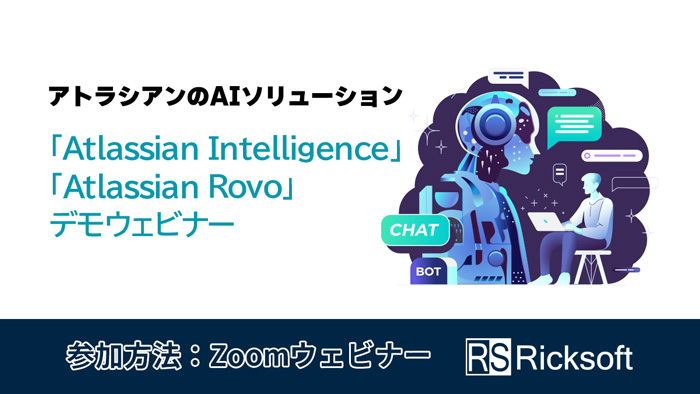 アトラシアンのAIソリューション「Atlassian Intelligence」「Atlassian Rovo」デモウェビナー