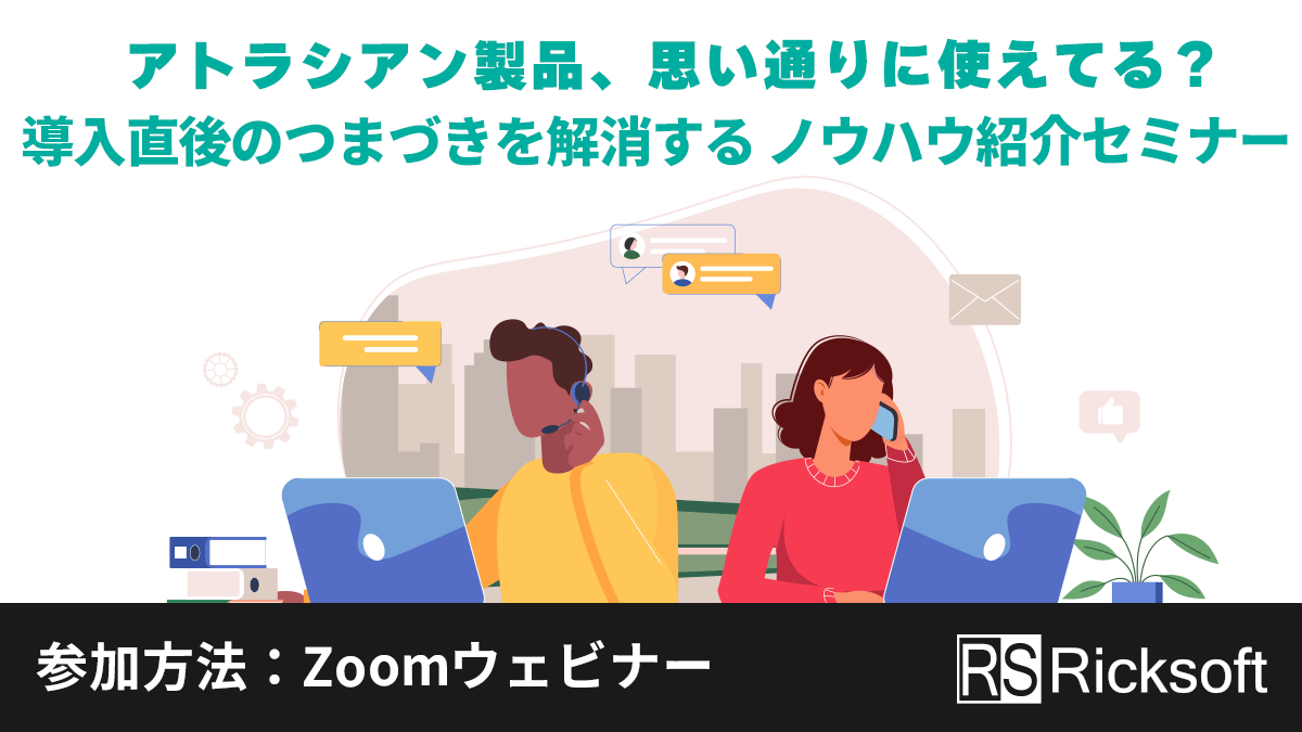 アトラシアン製品、思い通りに使えてる？導入直後のつまづきを解消するノウハウ紹介セミナー