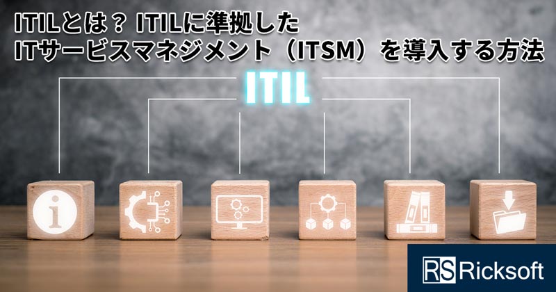 ITILとは？