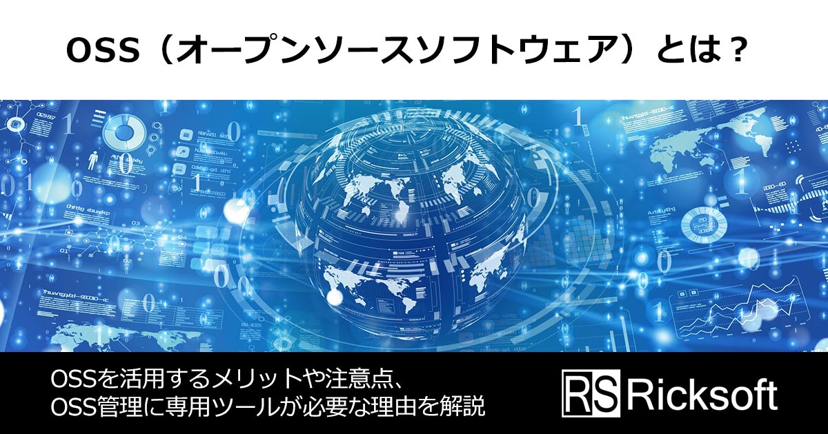 OSS（オープンソースソフトウェア）とは？OSSを活用するメリットや注意点、OSS管理に専用ツールが必要な理由を解説 ｜ リックソフト株式会社