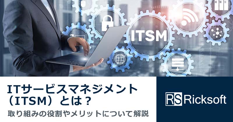 ITSMとは？ITSILとは？