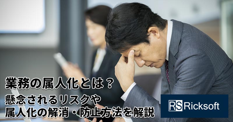 業務の属人化とは？