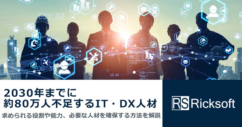 2030年までに約80万人不足するIT・DX人材