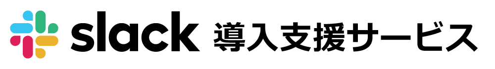 Slack導入支援サービス ロゴ