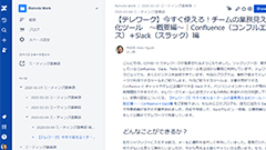 【テレワーク】今すぐ使える！チームの業務見える化ツール 〜概要編〜｜Confluence（コンフルエンス）＋Slack（スラック）編