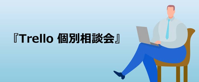 タスク管理ツール Trello（トレロ）の導入に関する個別相談会