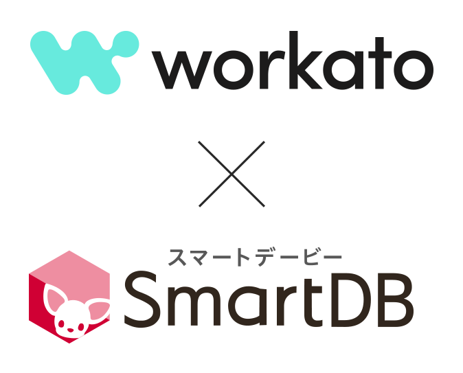 Workato「SmartDBコネクタ」