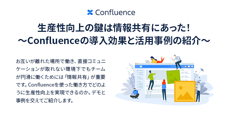 生産性向上の鍵は情報共有にあった！～Confluenceの導入効果と活用事例の紹介～
