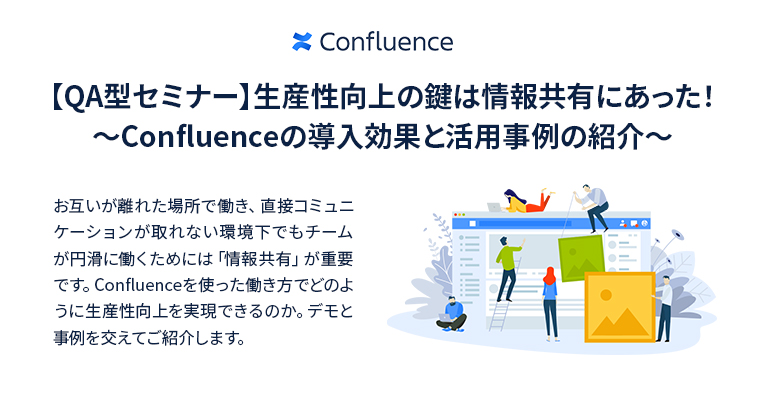 【QA型セミナー】生産性向上の鍵は情報共有にあった！～Confluenceの導入効果と活用事例の紹介～