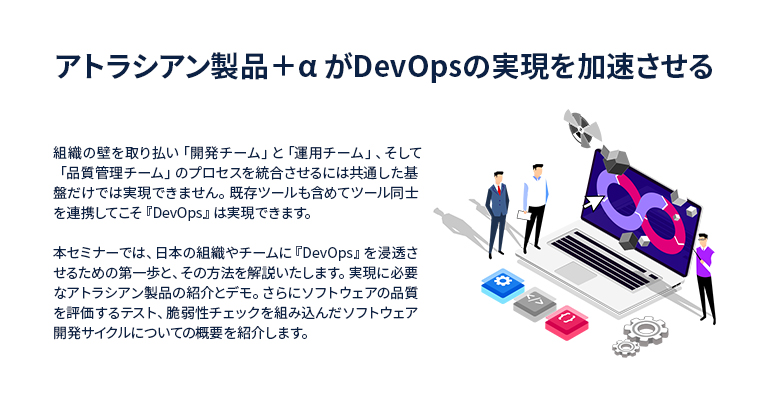 アトラシアン製品＋α がDevOpsの実現を加速させる