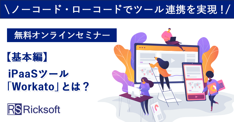 【基本編】ノーコード・ローコードでツール連携を実現！iPaaSツール「Workato」とは？