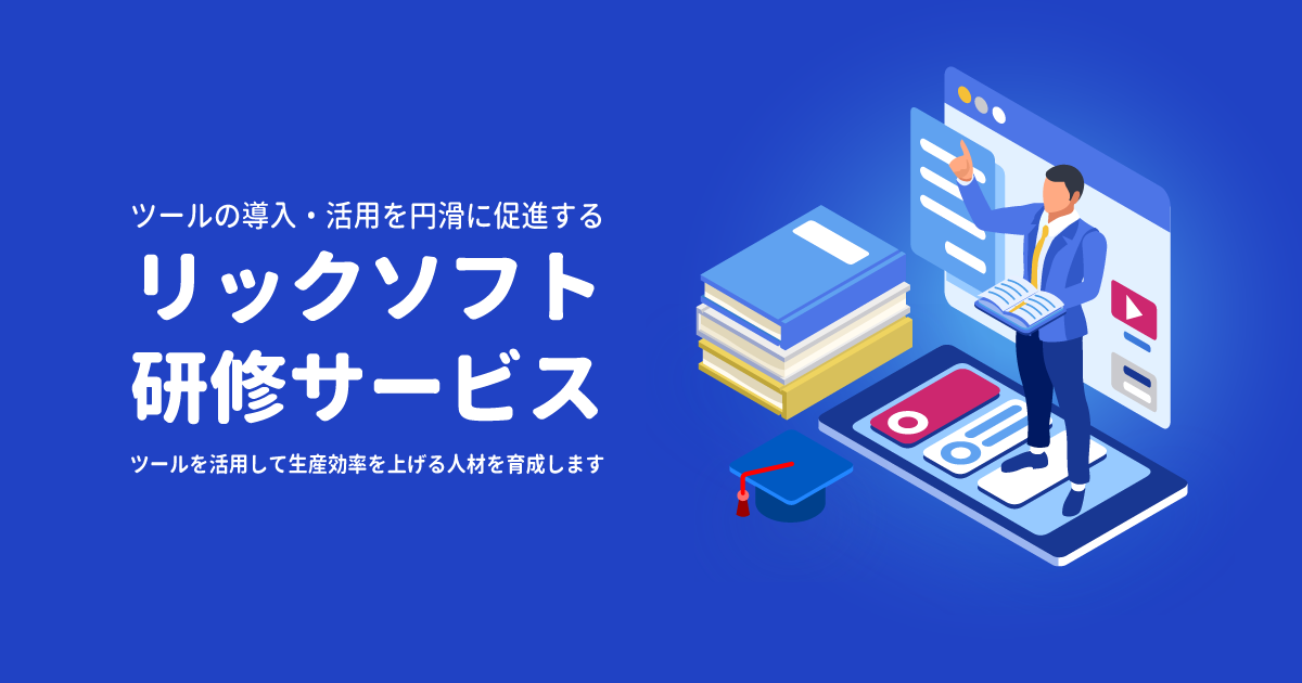 リックソフト研修サービス