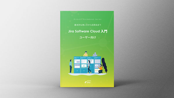 Jira  Cloud ユーザー向け 入門ガイドブック 第２版